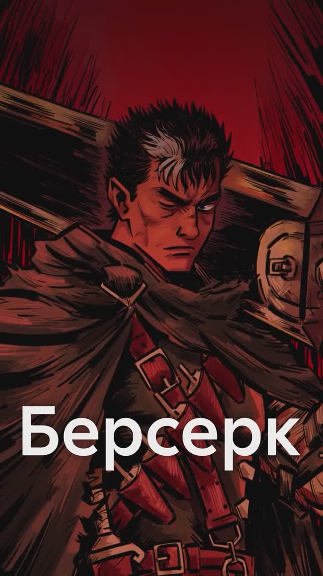 Отсылки в манге БЕРСЕРК смотреть онлайн