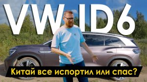 VW ID6  достался по цене Лада Веста, полный тест и оценка состояния после 45 000 пробега