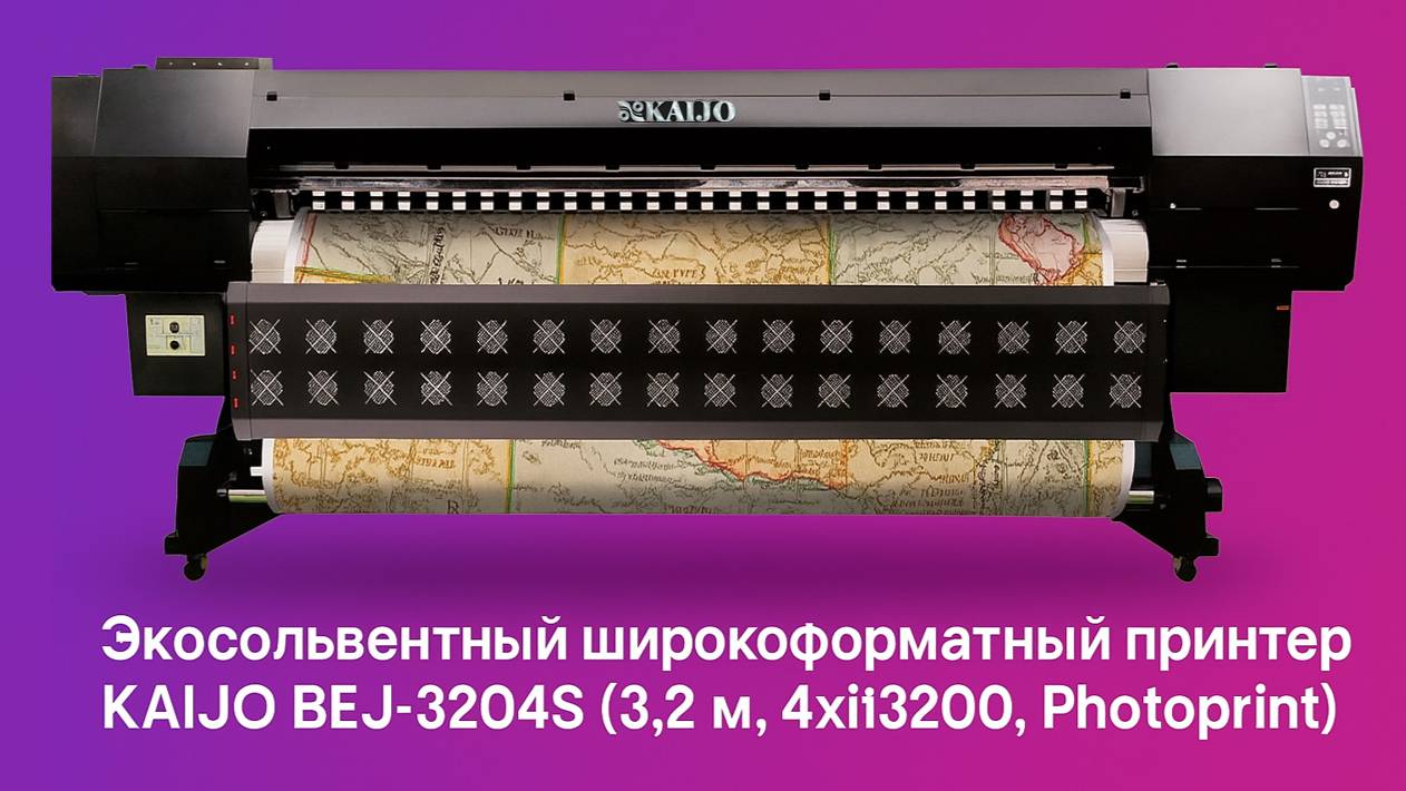 Экосольвентный широкоформатный принтер KAIJO BEJ-3204S (3.2 м, 4хi3200, Photoprint) смотреть онлайн