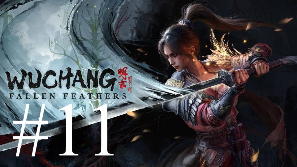 Wuchang: Fallen Feathers | ПК | Прохождение #11 | Запись стрима