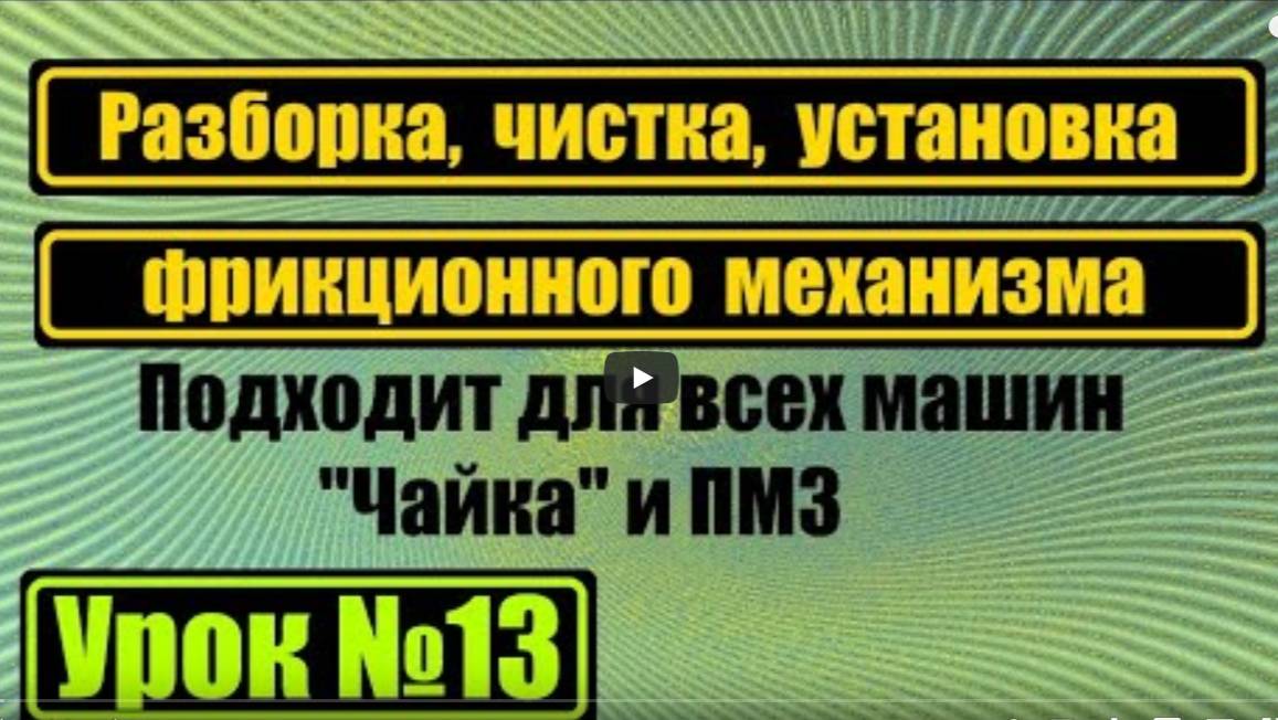 Урок 13. Разборка, чистка и сборка фрикциона Чайка 142М смотреть онлайн