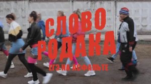 Не Клип, а фильм от родителей на выпускной  «Слово Родака. ЕГЭ на асфальте.»