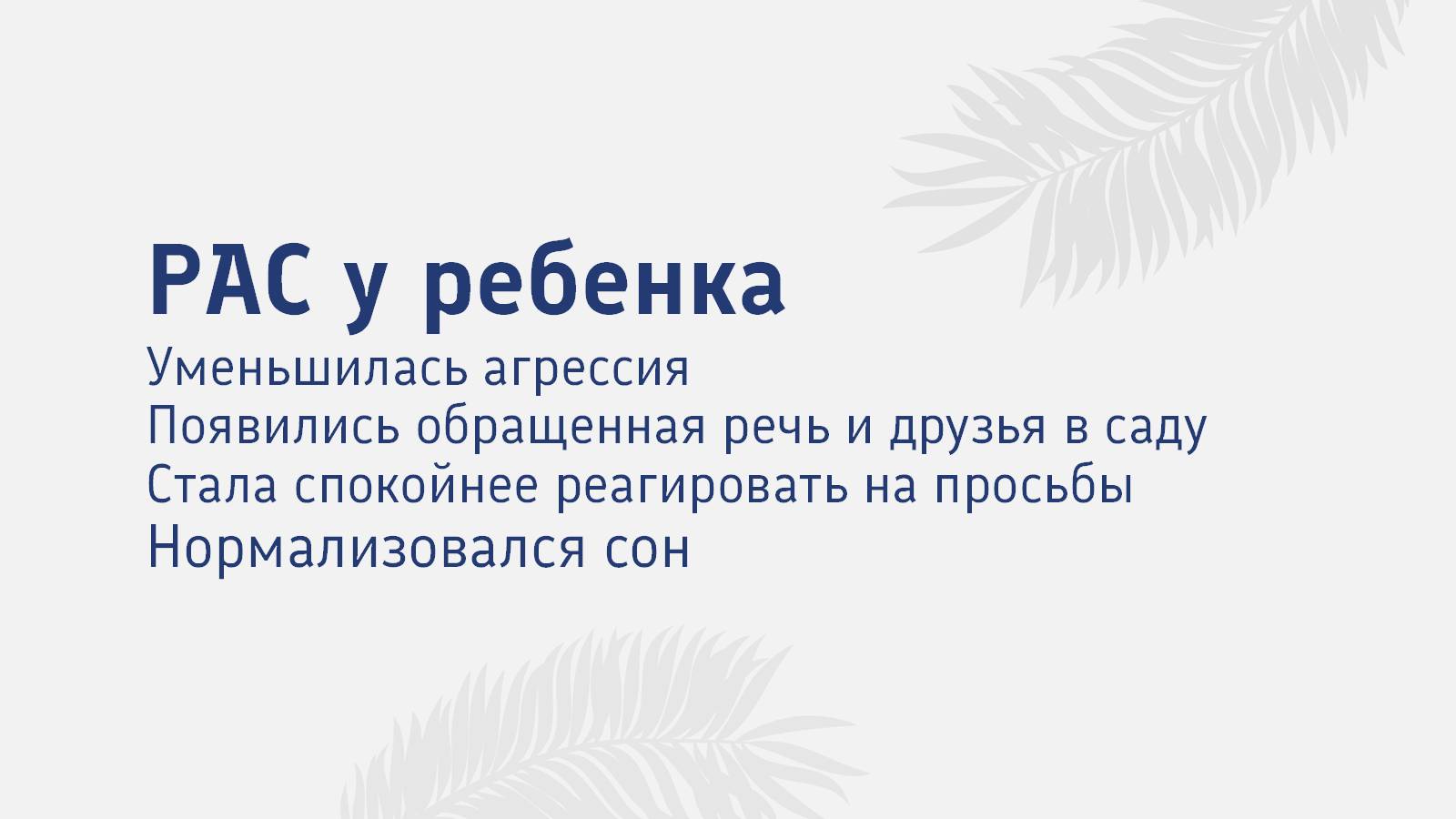 Ребенок с РАС