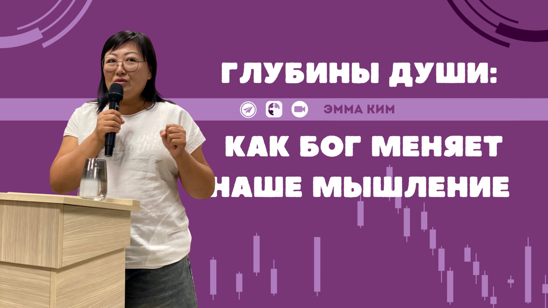 Глубины души: как Бог меняет наше мышление | Эмма Ким