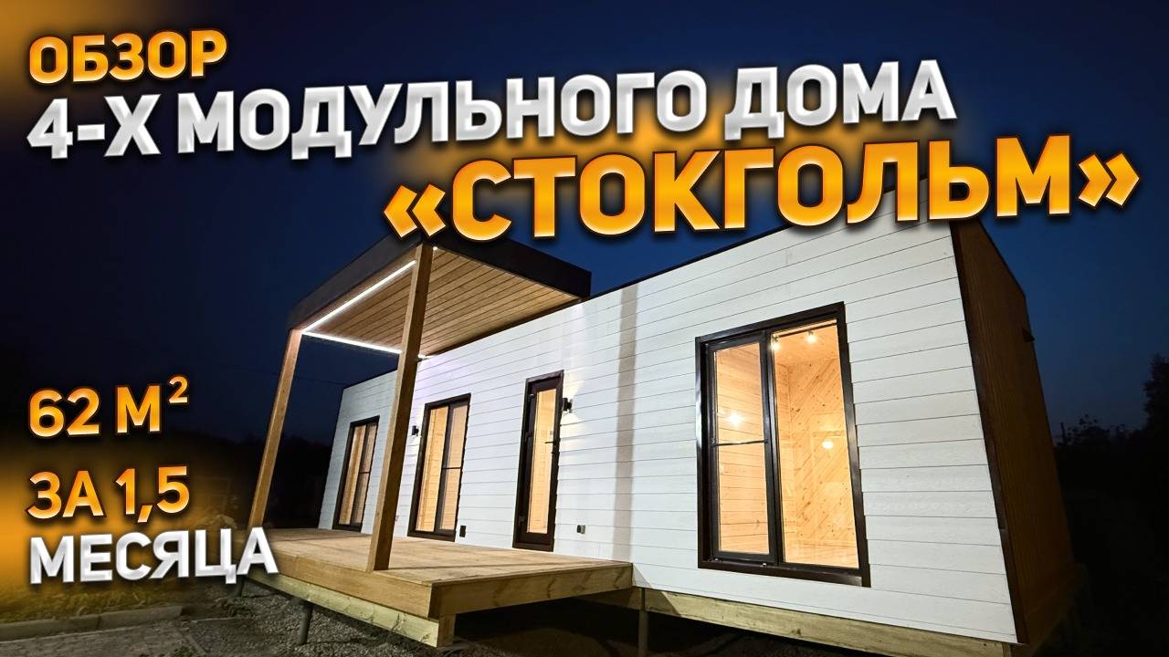 Обзор 4-х модульного дома «Стокгольм» 62 м² под ключ за 1,5 месяца! смотреть онлайн