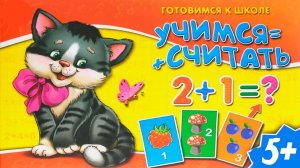 ГОТОВИМСЯ К ШКОЛЕ - УЧИМСЯ СЧИТАТЬ 🎈🎈🎈