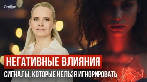 Негативные влияния (21.08.25)