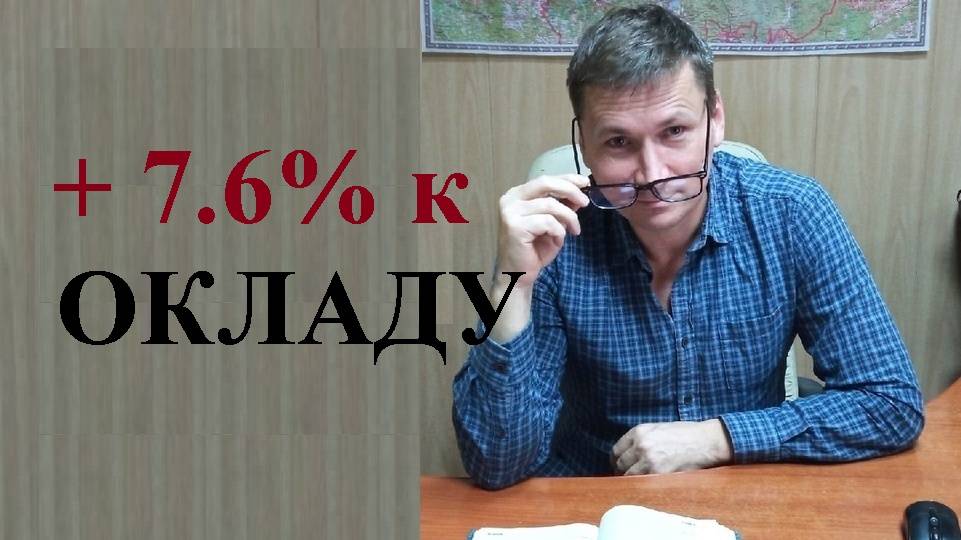 💰 На 7.6% вырастут оклады бюджетников с 01 октября 2025 года смотреть онлайн
