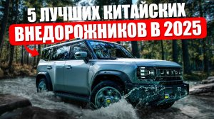 ТОП-5 ЛУЧШИХ китайских внедорожников 2025 | Что выбрать?