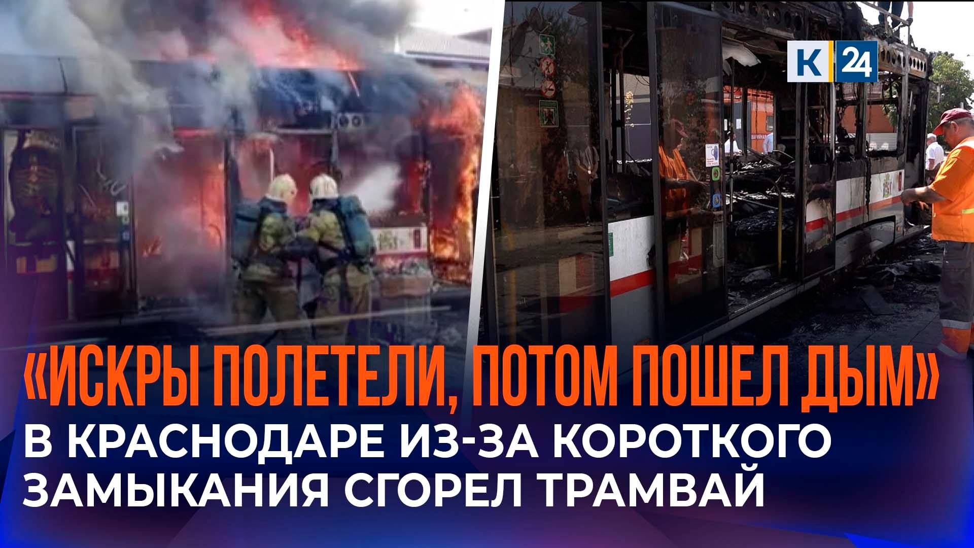 Короткое замыкание могло стать причиной возгорания трамвая в Краснодаре смотреть онлайн