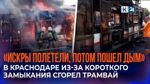 Короткое замыкание могло стать причиной возгорания трамвая в Краснодаре