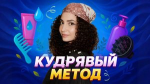 КУДРЯВЫЙ МЕТОД // МОЙ УХОД ЗА ВОЛОСАМИ