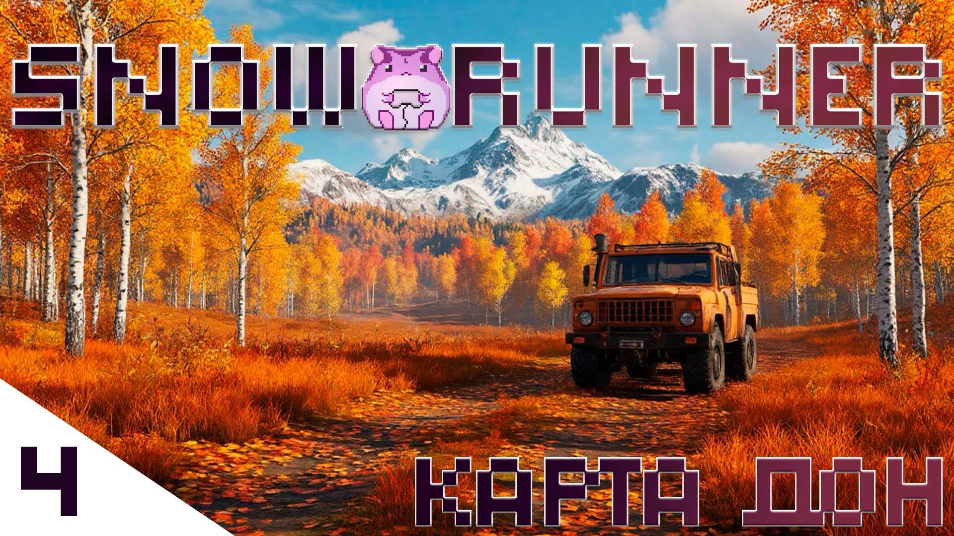 SnowRunner Don или тысяча и одно нужное действие)) #slowlyrun смотреть онлайн