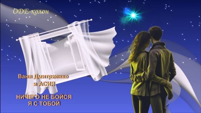 Ваня Дмитриенко и АСИЯ - Ничего не бойся, я с тобой смотреть онлайн