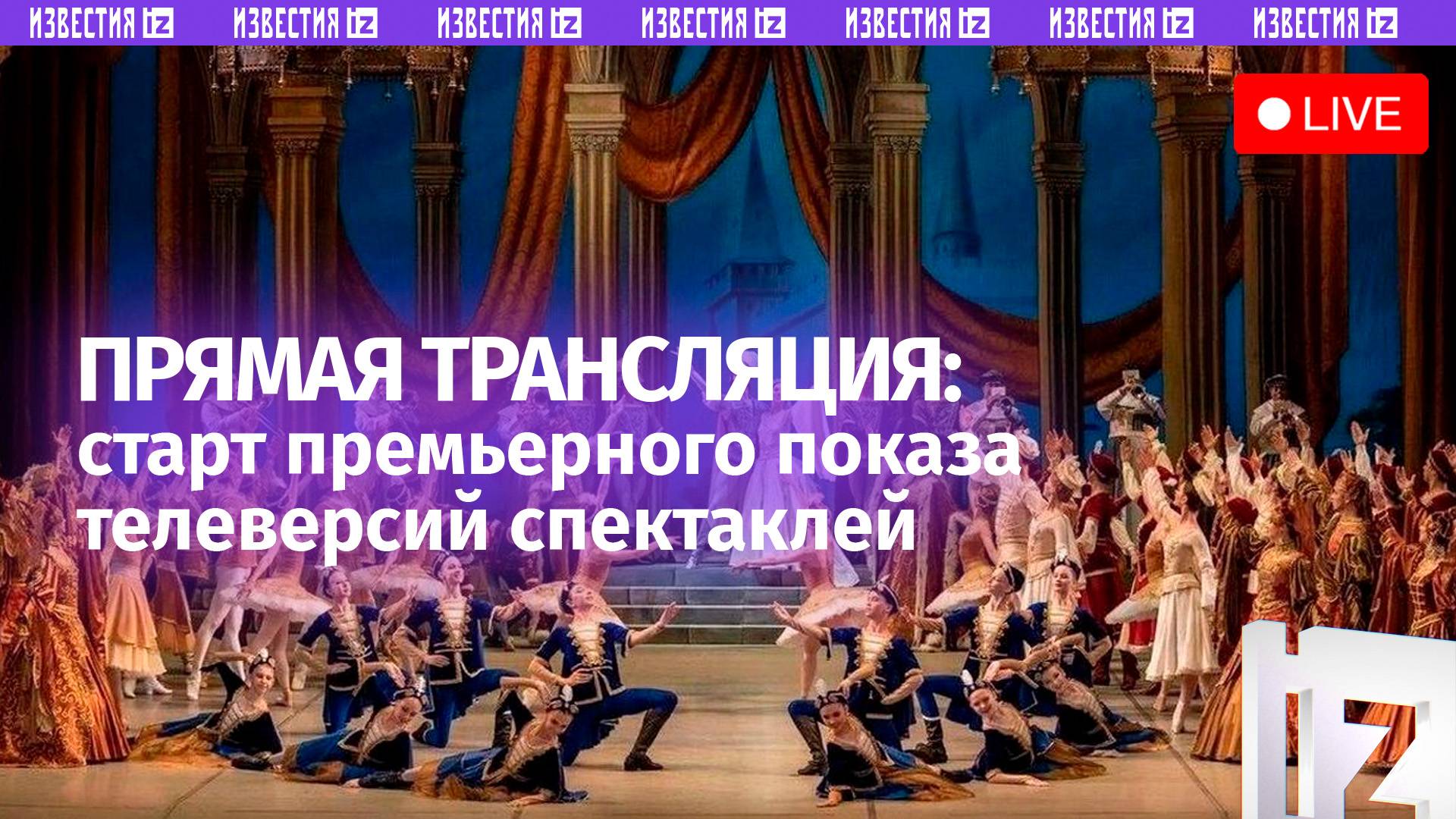 Премьеры телеверсий спектаклей из «Золотого фонда театральных постановок России». МИЦ «Известия»