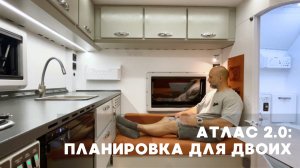 Караван Атлас для двоих. Новая планировка