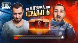 ОТ ШТУРМА ДО ФУЛЛ 6?!🤯 САМЫЙ ЛУЧШИЙ СТАРТ?! В METRO ROYALE?! / PUBG MOBILE / МЕТРО РОЯЛЬ