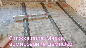 Стяжка пола.Маяки,армирование,демпфер.