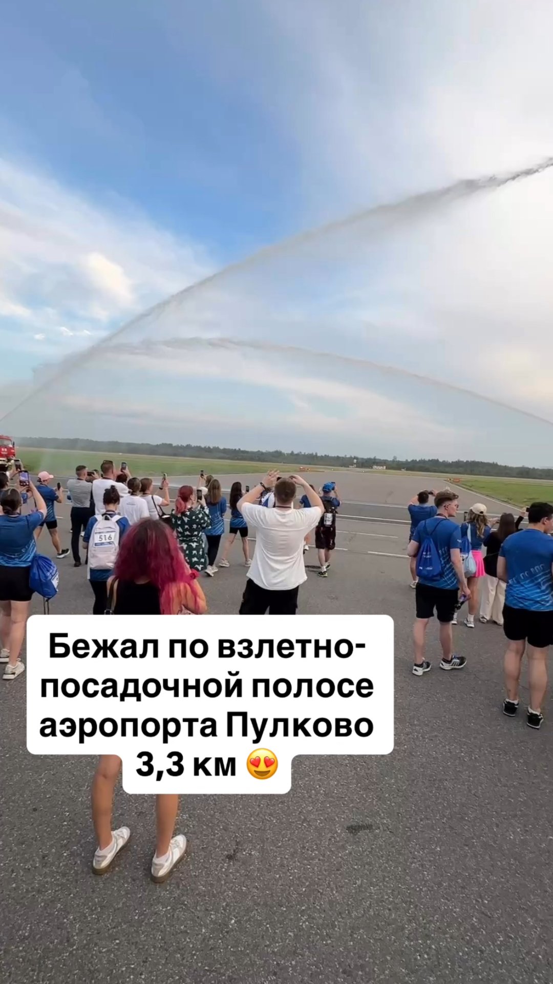 Бежал по взлетно-посадочной полосе аэропорта Пулково 3,3 км 😍 смотреть онлайн