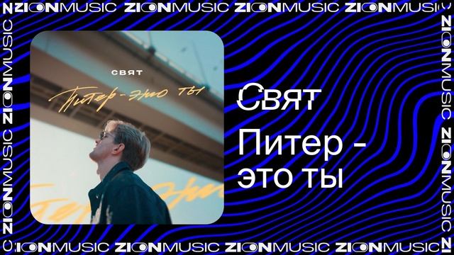 Свят – Питер - это ты смотреть онлайн