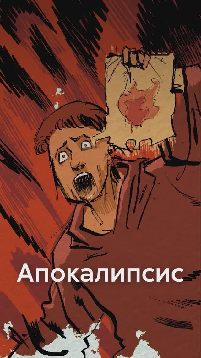 Как изменилось представление об АПОКАЛИПСИСЕ смотреть онлайн