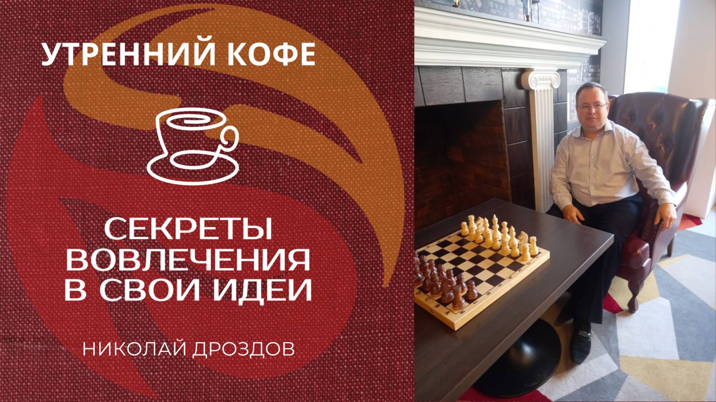 СЕКРЕТЫ ВОВЛЕЧЕНИЯ В СВОИ ИДЕИ | НИКОЛАЙ ДРОЗДОВ смотреть онлайн