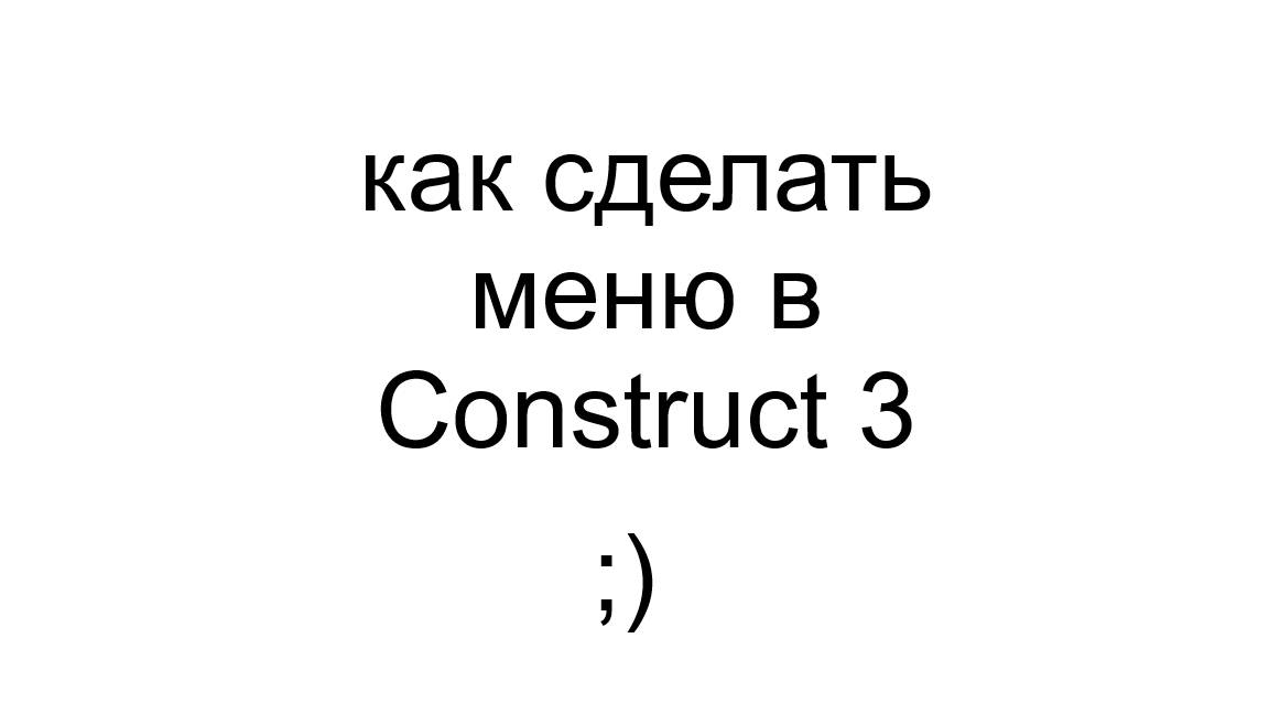 как сделать менюшку в Construct 3 смотреть онлайн