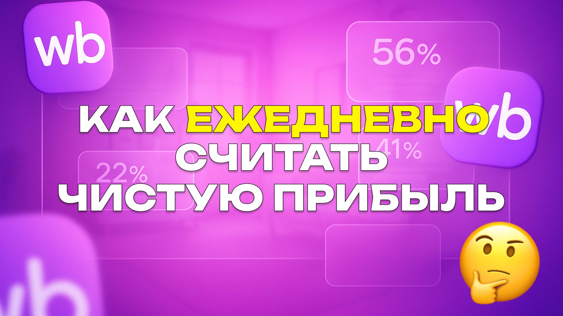 Как ЕЖЕДНЕВНО считать чистую прибыль на вайлдберриз? Считаем чистую прибыль на WB правильно.