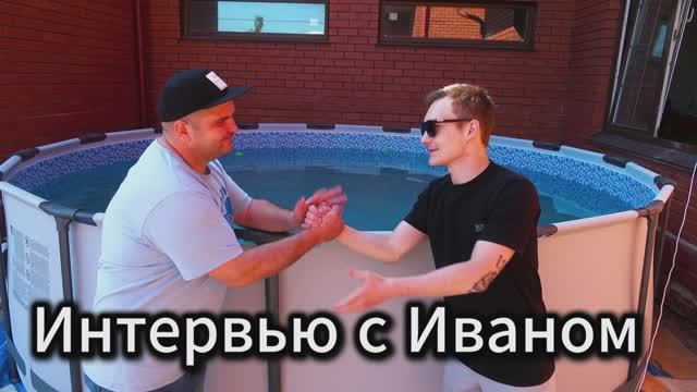 Интервью с Иваном смотреть онлайн