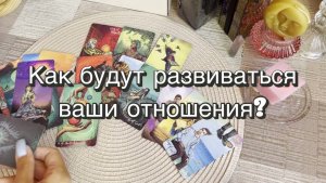 Как будут развиваться ваши отношения? Гадание на Таро. Онлайн расклад