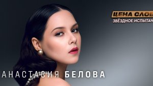 Анастасия Белова: роль, которая вышла из-под контроля