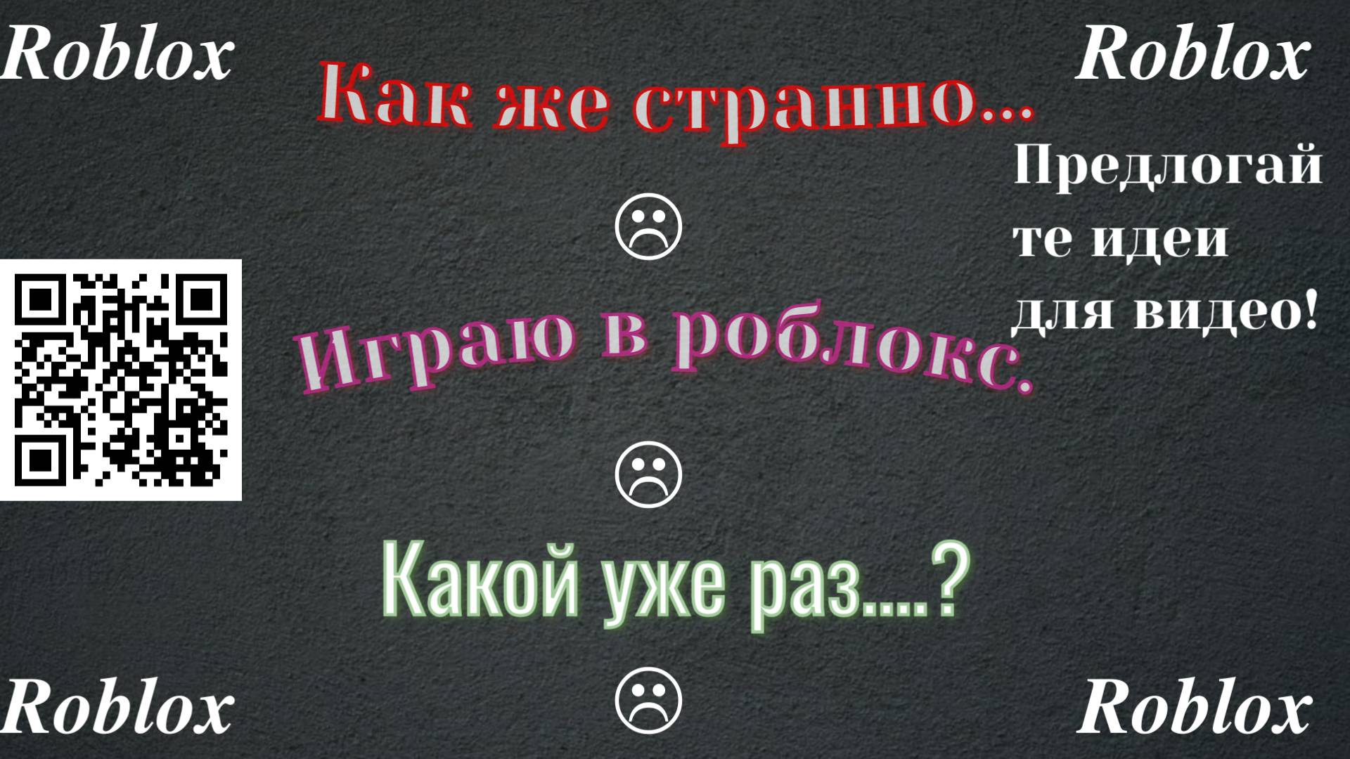 Это было для меня самое долгое видео,Играю в роблокс! смотреть онлайн