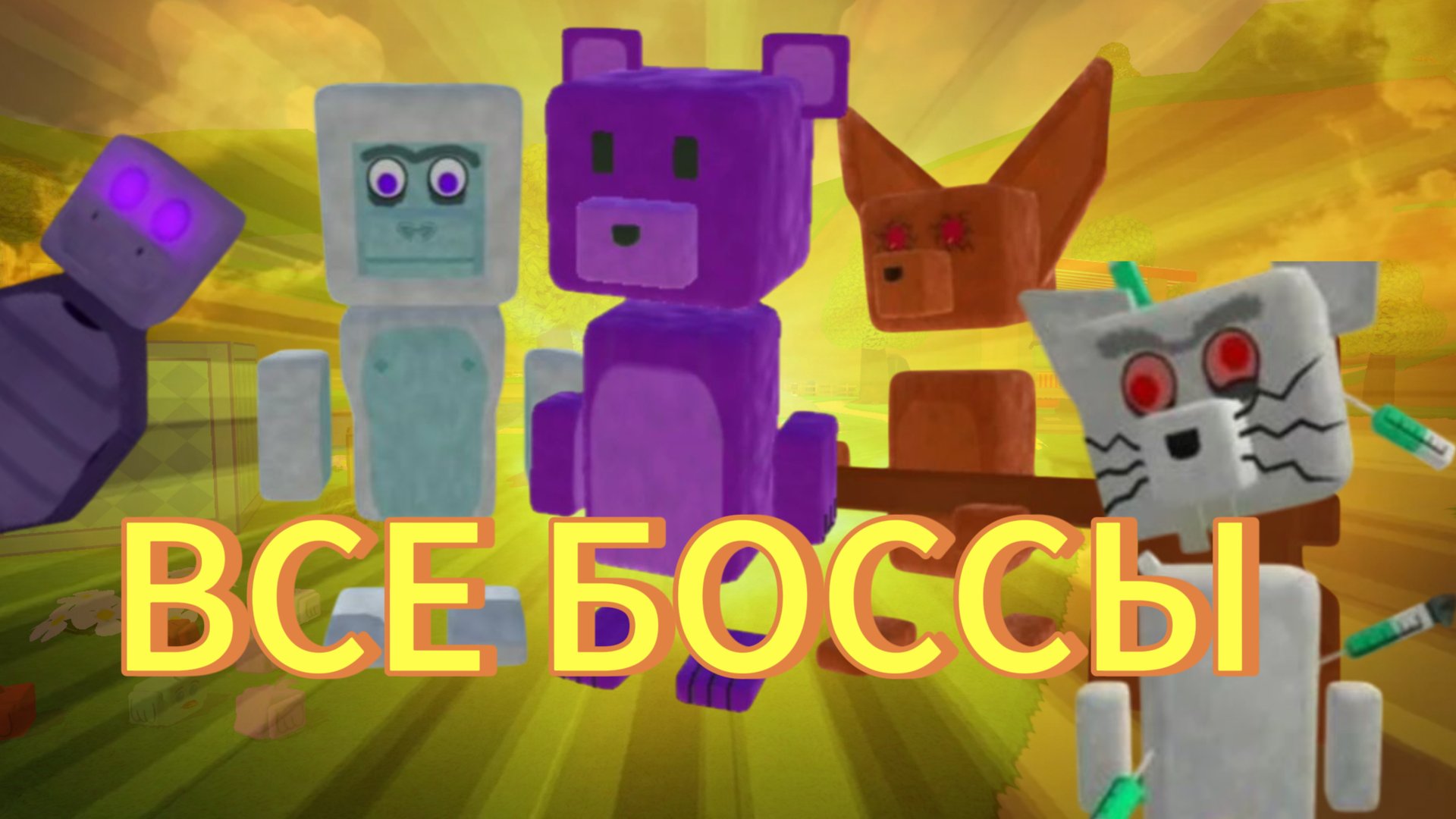 Прохождение всех боссов | в Super bear adventure 🌈#супербеарэдвенчер #боссы #прохождение. смотреть онлайн