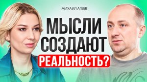 Как СИЛОЙ мысли создавать свою ЖИЗНЬ мечты.