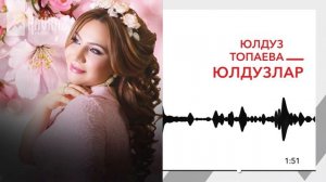 Юлдуз Топаева - Юлдузлар | KAVKAZ MUSIC