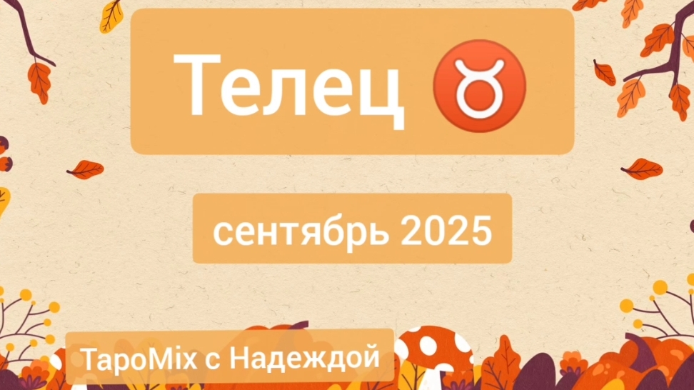 Телец ♉, сентябрь 2025