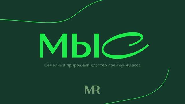 МЫС – семейный природных кластер премиум-класса смотреть онлайн