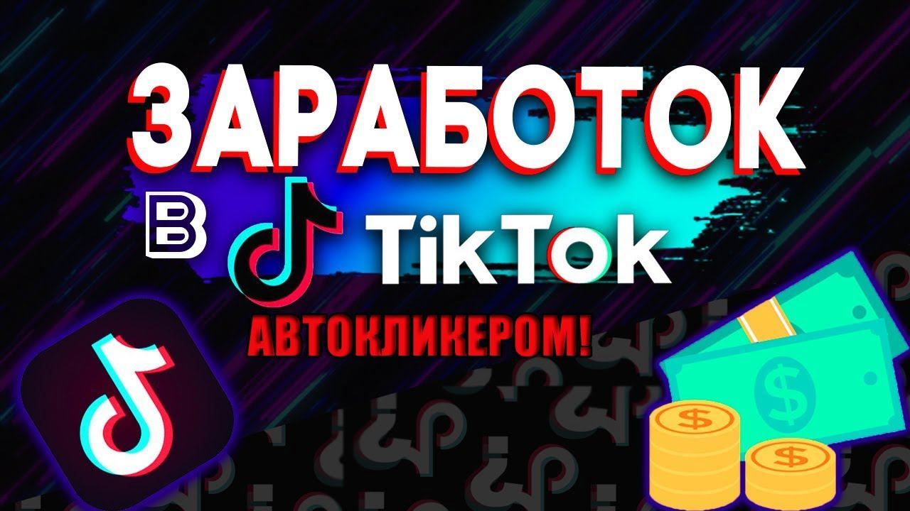 Заработок в тик ток на АВТОМАТЕ! С помощью программы автокликер! смотреть онлайн