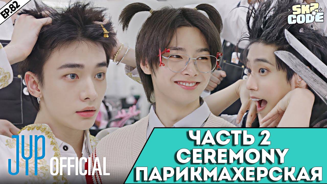 ЧАСТЬ 2 ПАРИКМАХЕРСКАЯ "CEREMONY" | САЛОН ЧАНБИНА | [SKZ CODE] Ep.82 | НА РУССКОМ смотреть онлайн