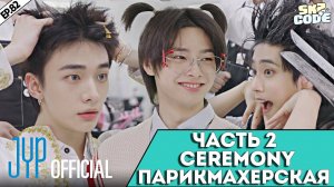 ЧАСТЬ 2 ПАРИКМАХЕРСКАЯ "CEREMONY" | САЛОН ЧАНБИНА | [SKZ CODE] Ep.82 | НА РУССКОМ