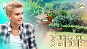 Папенькин сынок. СЕРИЯ 12