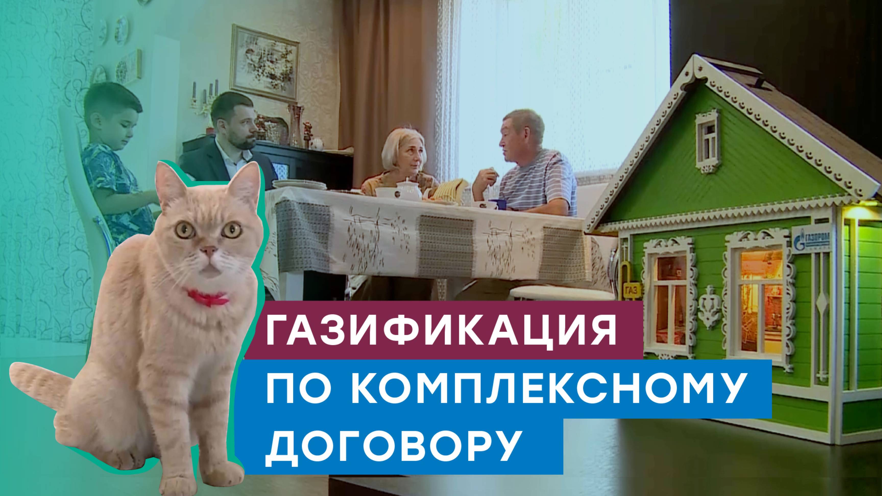 Подключение к газоснабжению по комплексному договору — быстро, профессионально и без хлопот! смотреть онлайн