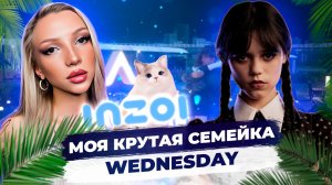 ЭТО САМАЯ КРУТАЯ СЕМЬЯ |Моя семейка Wednesday