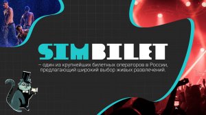 Симбилет: Больше, чем билет