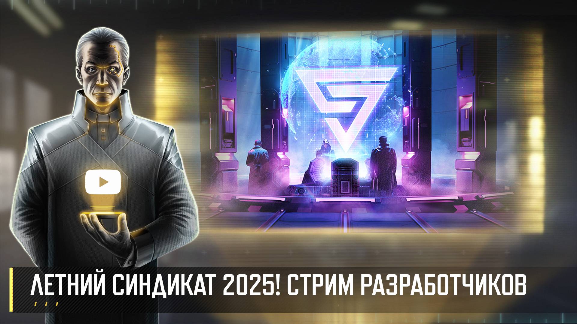 ЛЕТНИЙ СИНДИКАТ 2025! СТРИМ РАЗРАБОТЧИКОВ ART OF WAR 3 RTS 22.08