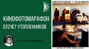 Кино Фото Марафон. Лекция 2. Отсчет утопленников