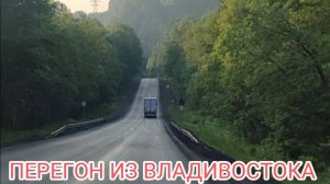 Перегон Японского немца из Владивостока