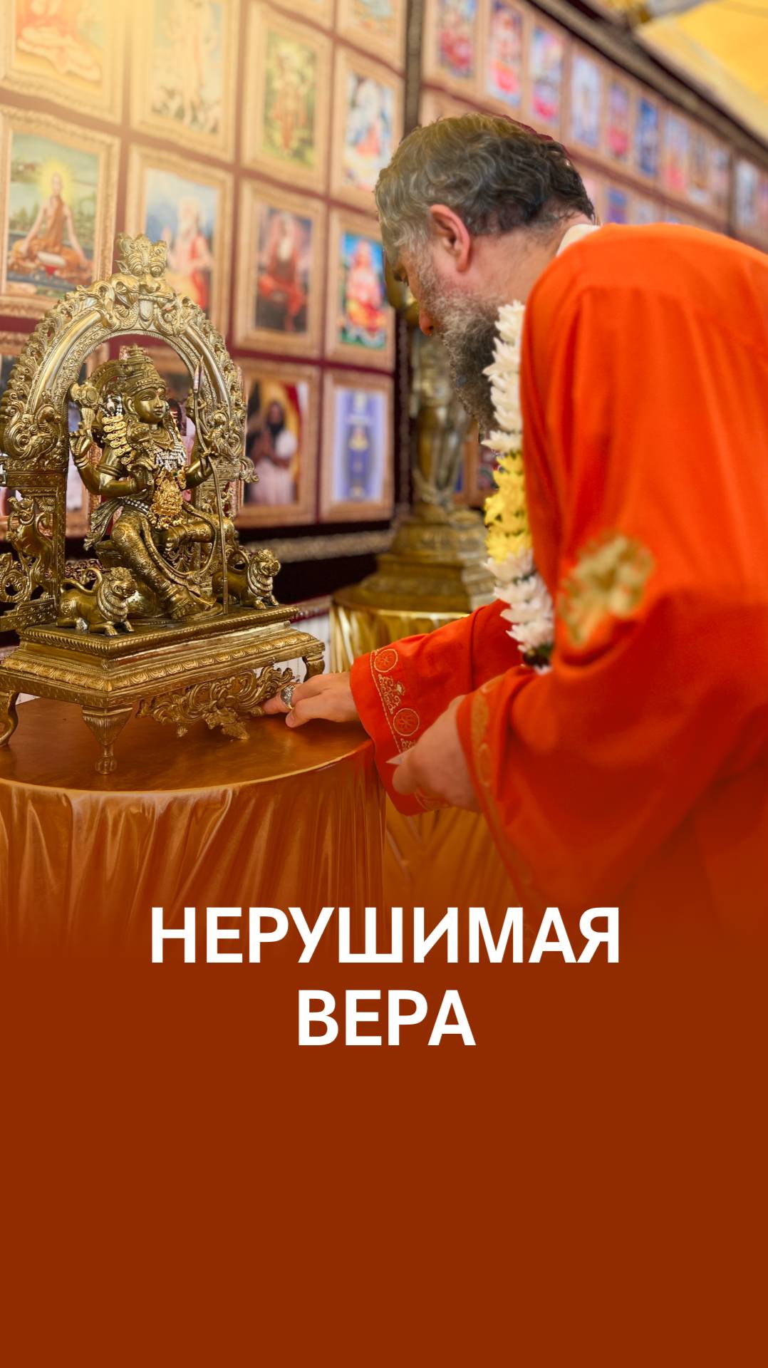 Вера - это процесс смотреть онлайн