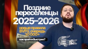 Поздние переселенцы в Германию — срочно! Новые правила BVFG 2026, после 1993 можно подать документы