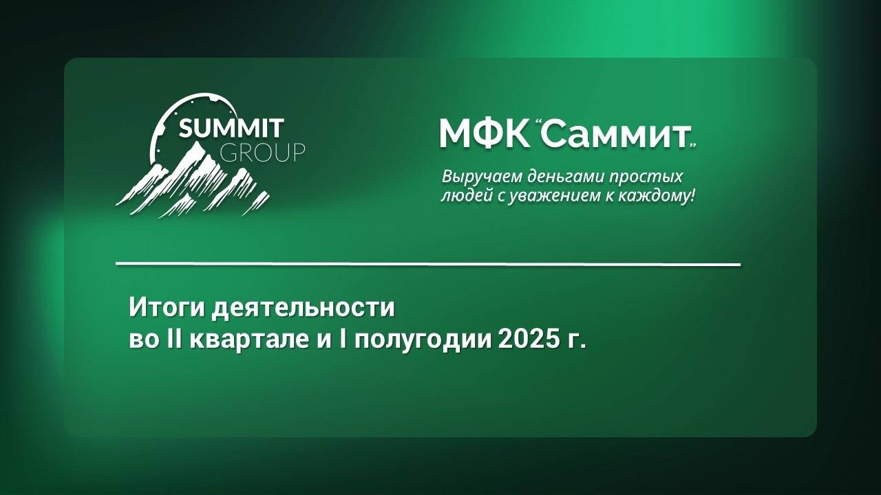 Summit Group, МФК «Саммит»: итоги II квартала и I полугодия 2025 г.